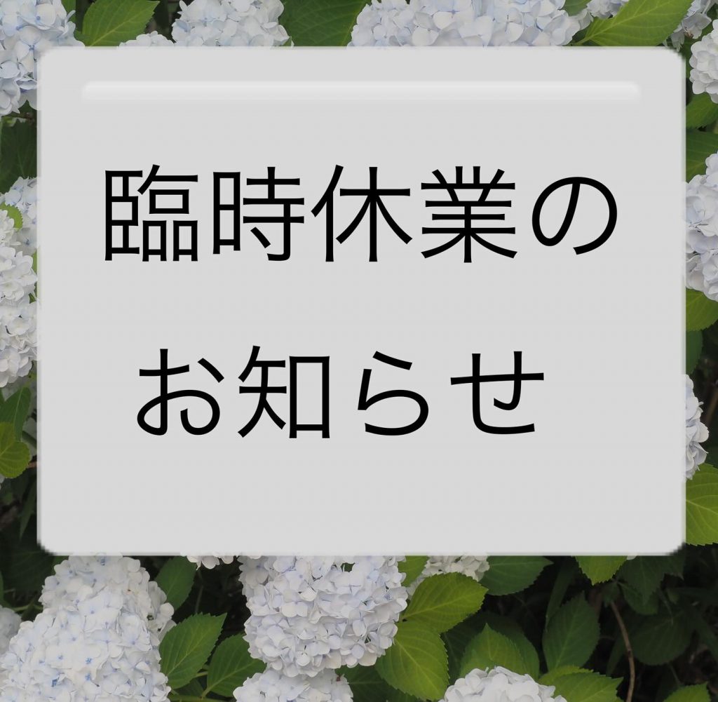 臨時休業のお知らせ