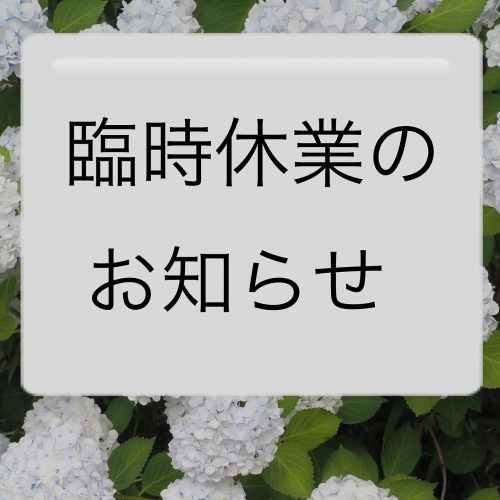 臨時休業のお知らせ